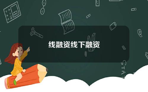 线融资线下融资