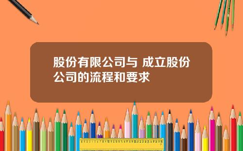 股份有限公司与 成立股份公司的流程和要求