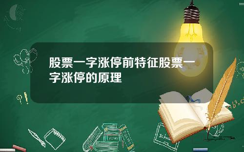股票一字涨停前特征股票一字涨停的原理