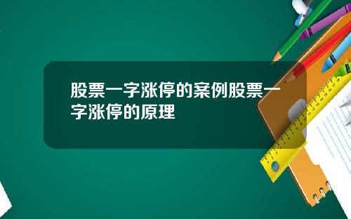 股票一字涨停的案例股票一字涨停的原理