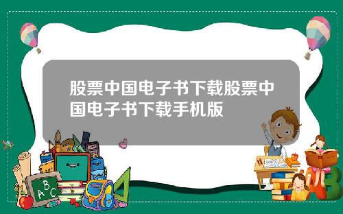 股票中国电子书下载股票中国电子书下载手机版