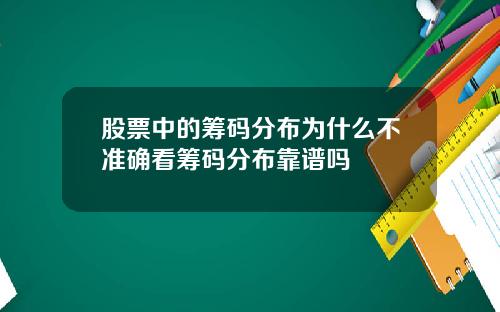股票中的筹码分布为什么不准确看筹码分布靠谱吗