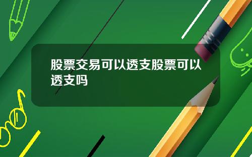 股票交易可以透支股票可以透支吗
