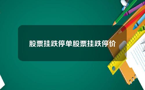 股票挂跌停单股票挂跌停价