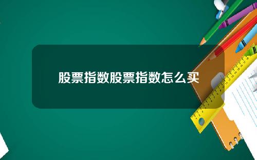 股票指数股票指数怎么买