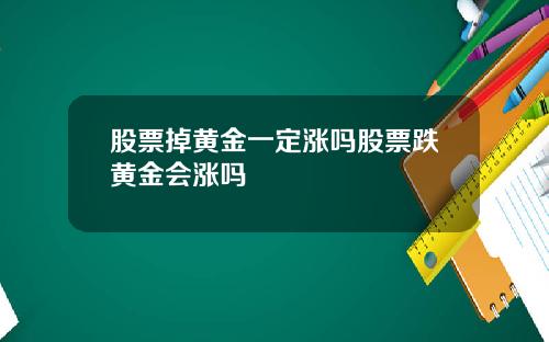 股票掉黄金一定涨吗股票跌黄金会涨吗