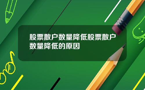 股票散户数量降低股票散户数量降低的原因