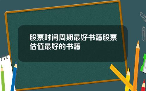 股票时间周期最好书籍股票估值最好的书籍
