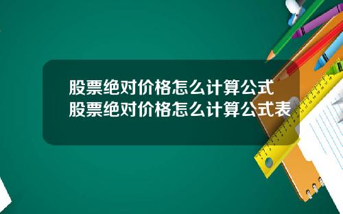 股票绝对价格怎么计算公式股票绝对价格怎么计算公式表
