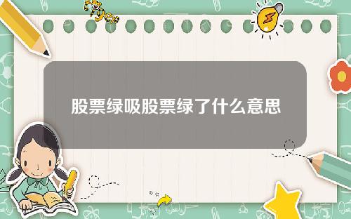 股票绿吸股票绿了什么意思