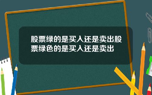 股票绿的是买入还是卖出股票绿色的是买入还是卖出