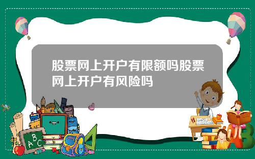 股票网上开户有限额吗股票网上开户有风险吗