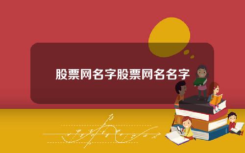 股票网名字股票网名名字
