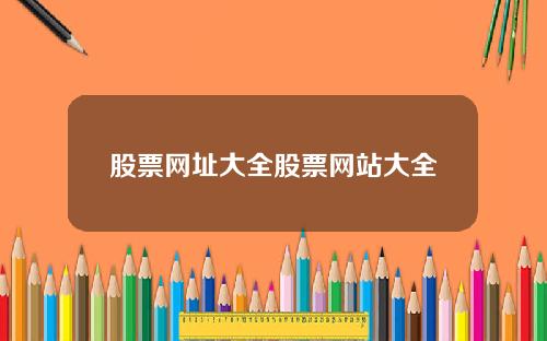 股票网址大全股票网站大全