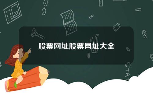 股票网址股票网址大全