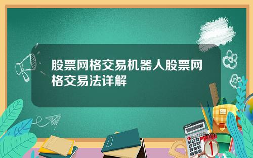股票网格交易机器人股票网格交易法详解