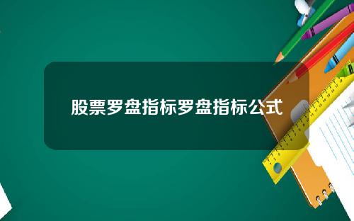 股票罗盘指标罗盘指标公式