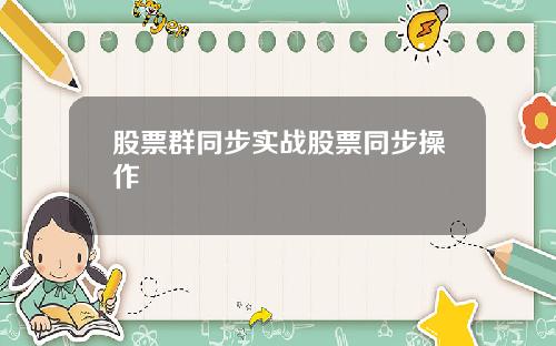 股票群同步实战股票同步操作