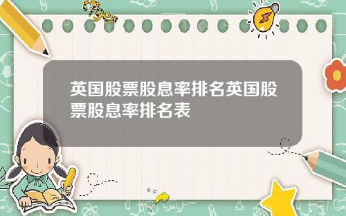 英国股票股息率排名英国股票股息率排名表
