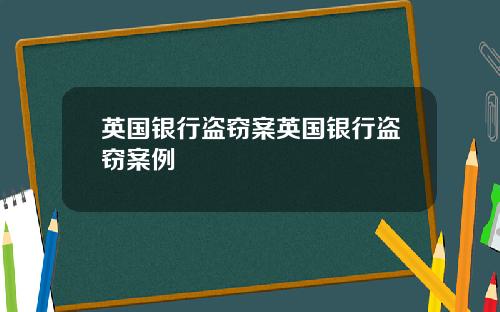 英国银行盗窃案英国银行盗窃案例