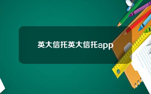 英大信托英大信托app