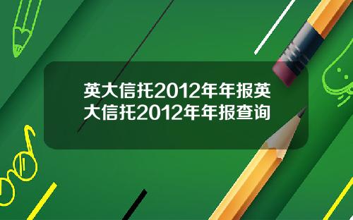 英大信托2012年年报英大信托2012年年报查询