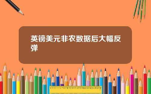 英镑美元非农数据后大幅反弹