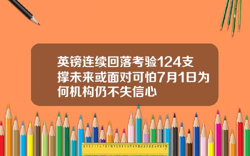 英镑连续回落考验124支撑未来或面对可怕7月1日为何机构仍不失信心
