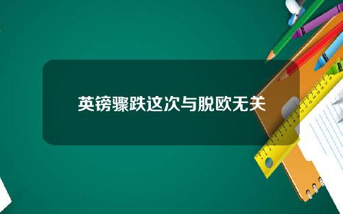 英镑骤跌这次与脱欧无关