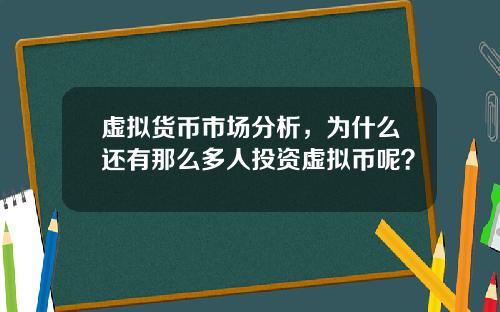 虚拟货币市场分析，为什么还有那么多人投资虚拟币呢？