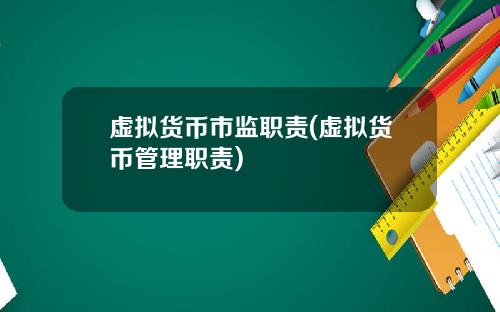 虚拟货币市监职责(虚拟货币管理职责)