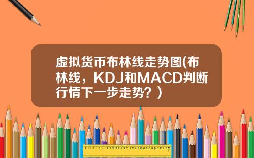 虚拟货币布林线走势图(布林线，KDJ和MACD判断行情下一步走势？)