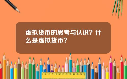 虚拟货币的思考与认识？什么是虚拟货币？