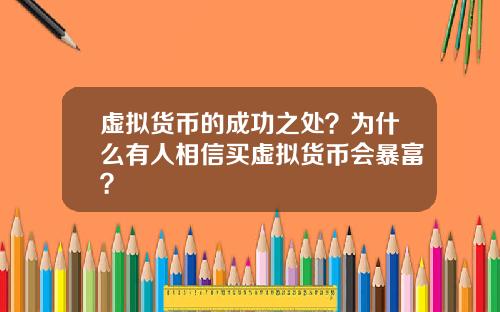 虚拟货币的成功之处？为什么有人相信买虚拟货币会暴富？