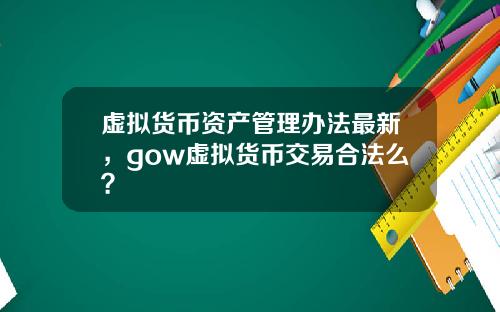 虚拟货币资产管理办法最新，gow虚拟货币交易合法么？
