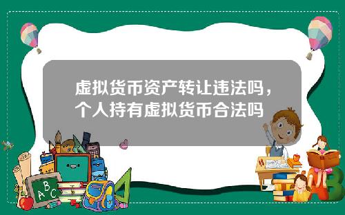 虚拟货币资产转让违法吗,个人持有虚拟货币合法吗
