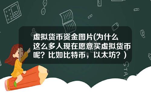 虚拟货币资金图片(为什么这么多人现在愿意买虚拟货币呢？比如比特币，以太坊？)