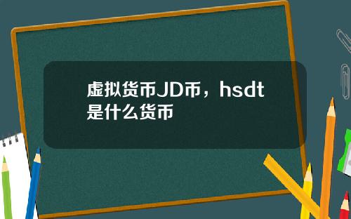 虚拟货币JD币，hsdt是什么货币