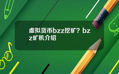 虚拟货币bzz挖矿？bzz矿机介绍