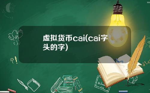 虚拟货币cai(cai字头的字)