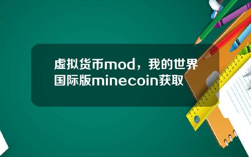 虚拟货币mod，我的世界国际版minecoin获取