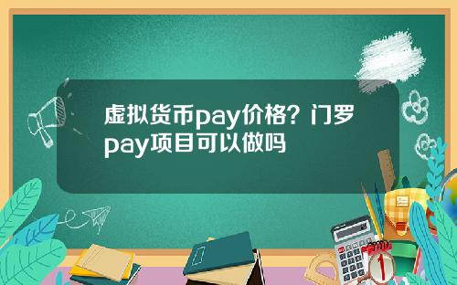 虚拟货币pay价格？门罗pay项目可以做吗