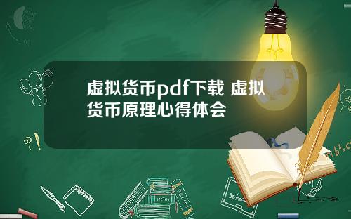 虚拟货币pdf下载 虚拟货币原理心得体会
