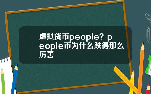虚拟货币people？people币为什么跌得那么厉害