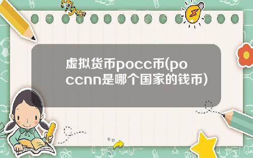 虚拟货币pocc币(poccnn是哪个国家的钱币)