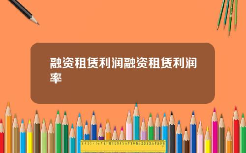 融资租赁利润融资租赁利润率