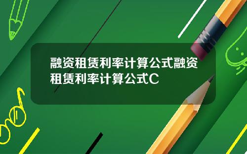 融资租赁利率计算公式融资租赁利率计算公式C