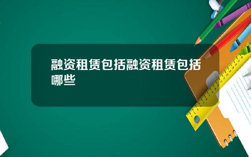 融资租赁包括融资租赁包括哪些