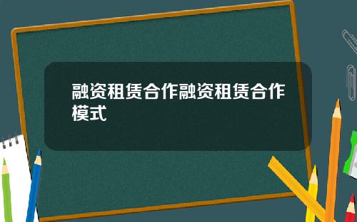 融资租赁合作融资租赁合作模式
