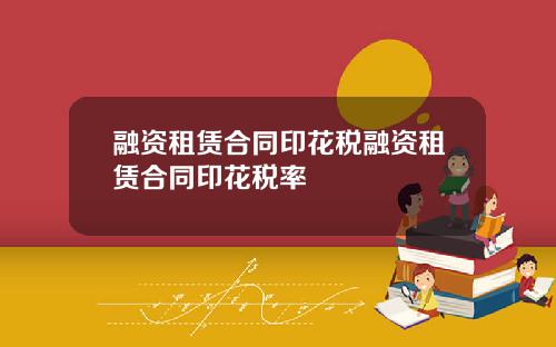 融资租赁合同印花税融资租赁合同印花税率